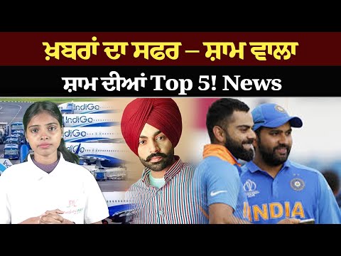 ਖ਼ਬਰਾਂ ਦਾ ਸਫਰ – ਸ਼ਾਮ ਵਾਲਾ !ਸ਼ਾਮ ਦੀਆਂ Top 5! News bulletin।