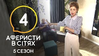Аферисты в сетях – Выпуск 4 – Сезон 5 – 16.06.2020