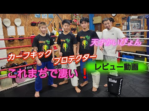 カーフキックプロテクターのレビュー動画しました