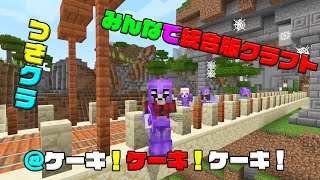 【つきクラ】お好きなケーキは何でしょね？【統合版マインクラフト】
