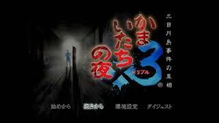 【PS2】かまいたちの夜3 三日月島事件の真相【OP】