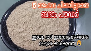 ബദാം പൊടിക്ക് ഒരു പകരക്കാരൻ / Jackfruit seeds powder similar to almonds powder