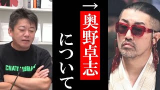 【ホリエモン】奥野卓志について/朝倉未来について【花束投げ捨て ごぼうの党 堀江貴文 切り抜き 奥野卓志 ガーシー 朝倉未来 田端信太朗】