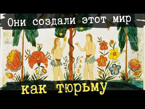 Запрещённая Литература: Они Создали Этот Мир Как Тюрьму