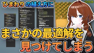 ひまわりの植え方にまさかの最適解を見つけるプログラマ【農家はReplace()されました】