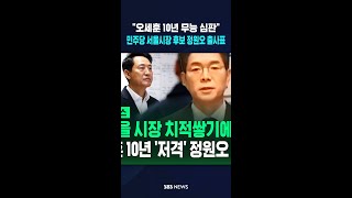 오세훈 10년 무능 심판, 이재명 정부 유능함 뒷받침하겠다..정원오 민주당 서울시장 후보 출사표  / SBS / #shorts