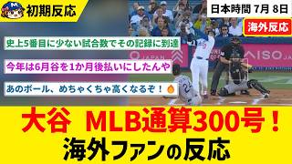 大谷翔平、2試合連発の20号アーチ！MLB通算300号へ到達！！【海外ファンの反応】