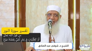 صورة 19 تفسير سورة النور (19) من قول الله تعالى (أو كظلمات في بحر لجي يغشاه موج) الآيات 40-42