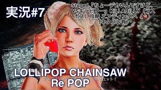 LOLLIPOP CHAINSAW Re POP （PS5）実況#7 Stage6『ちょーデカいんですけど、VSキラビリー』KiLLABiLLY（ラスボス）攻略 エンディングへ（🔞）（ネタバレ有）