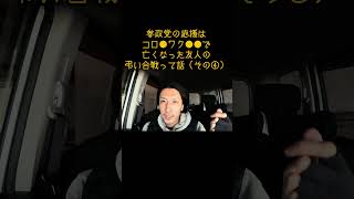 参政党の応援は、コロ●ワク●●で亡くなった友人の弔い合戦って話（その④） #参政党 #後遺症 #薬害