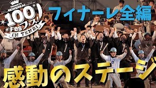 感動!! 100フェス・フィナーレ全編