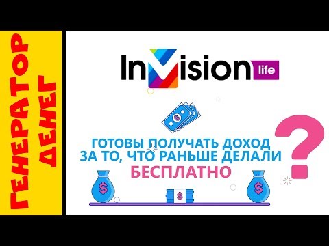 invision.life - это пассивный доход без вложений при помощи смартфона!