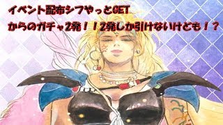 ロマサガRS　ギリギリでイベント配布のシフGET!!からのガチャ単発