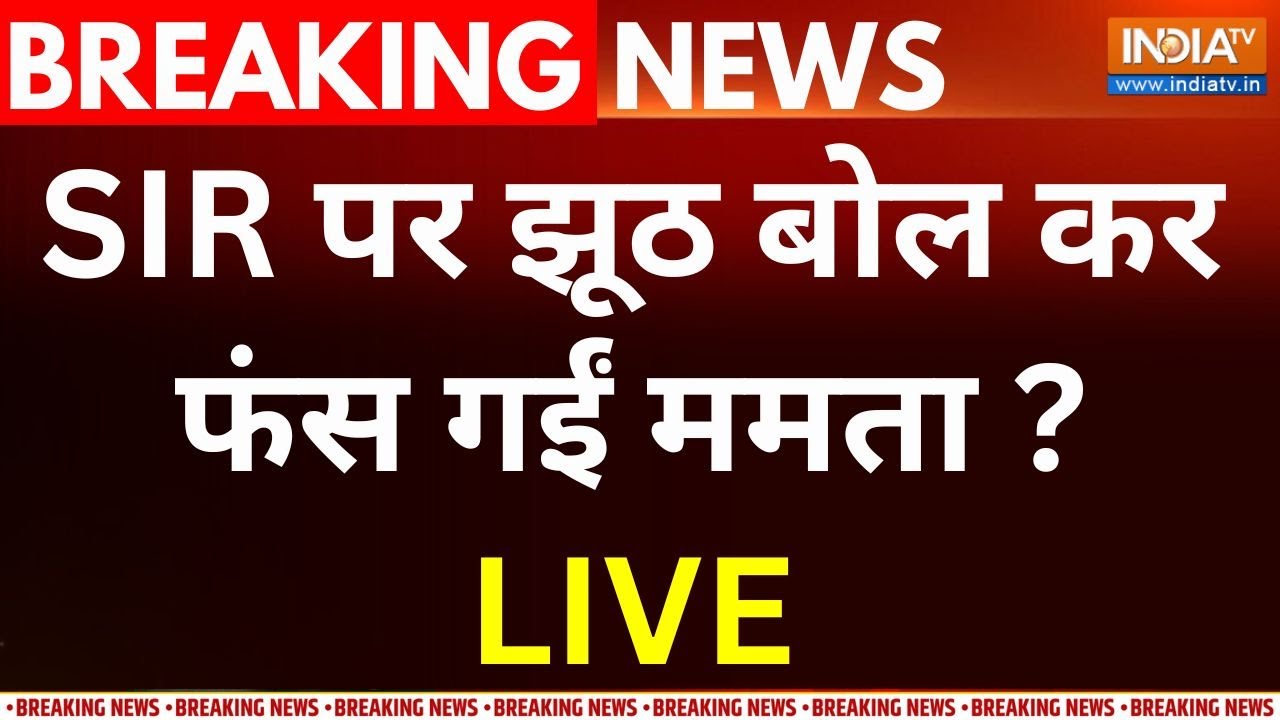 Mamata Banerjee On SIR Controversy Live: SIR पर झूट बोलकर फंस गईं ममता बनर्जी? West Beng