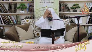 صورة بداية المجتهد (206) " الصلاة على أهل البدع والكبائر " للشيخ مصطفى العدوي تاريخ 4 10 2020