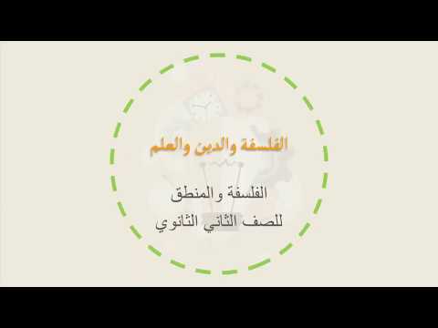 الفلسفة والدين والعلم  - الفلسفة والمنطق  - للصف الثاني الثانوي - نفهم