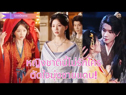 หญิงแต่งแทนน้องกับแม่ทัพ แต่น้องตาย แม่ทัพพลีชีพ! ชาติใหม่เธอตัดใจ มุ่งชายแดน!#251015dmB2