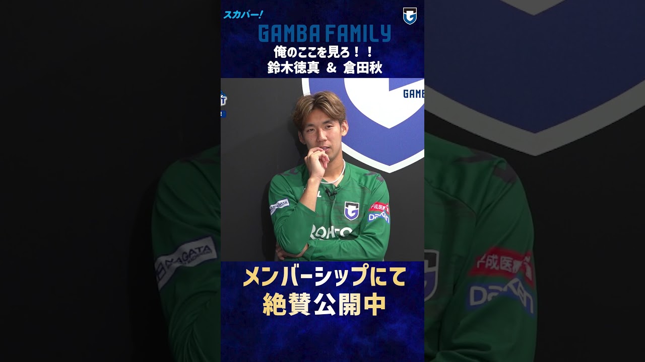 【GAMBA FAMILY】鈴木徳真/倉田秋 〜俺のここを見ろ！〜
