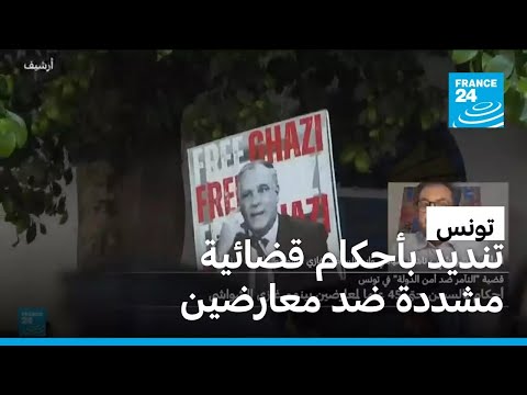 إلياس الشواشي الأحكام القضائية ضد معارضين تونسيين "جائرة"