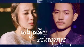 សង្សារអើយអោយបងសូមទោស | ភារ៉ាក់ ( COVER ) Songsa Euy Ouy Bong Somtus | PheaRak
