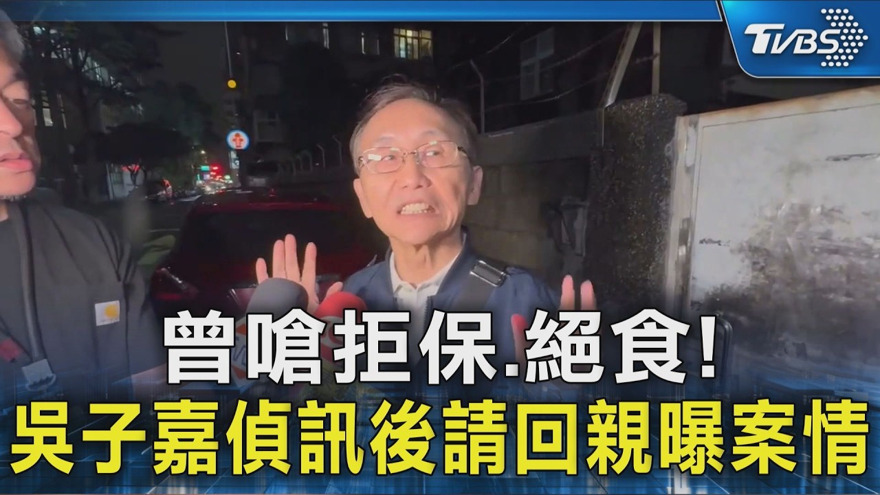 影音／曾嗆拒保、絕食！　吳子嘉偵訊後請回　曝：與鄭朝方提告無關
