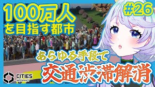 【Cities:SkylinesII】#26 バス・立体駐車場・優先道路、、、あらゆる手段で交通渋滞対策をする【鹿伊とな】