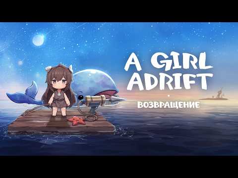 Видео A Girl Adrift: Reunited #1