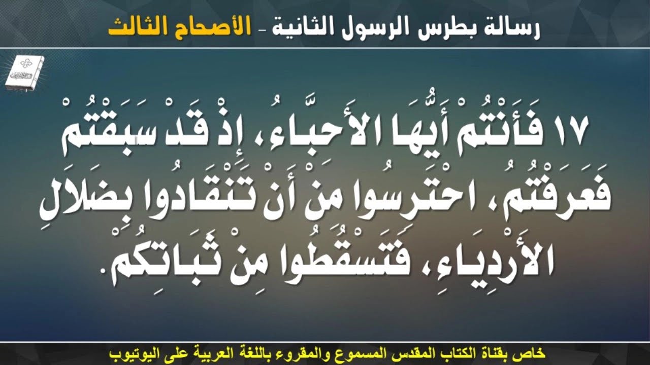 فيديو تفسير الكتاب المقدس | الكتاب المقدس رفيقي
