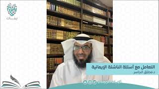 أسئلة الناشئة الإيمانية