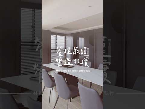 管理嚴謹、營造扎實