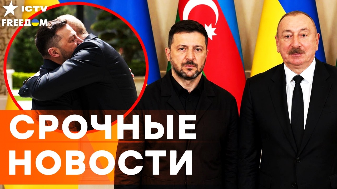 ВЕСЬ АЗЕРБАЙДЖАН на УШАХ! ЗЕЛЕНСКИЙ ПОШЕЛ С КОЗЫРЕЙ: ЭТО ПРИКОНЧИТ РФ! АЛИЕВ ?