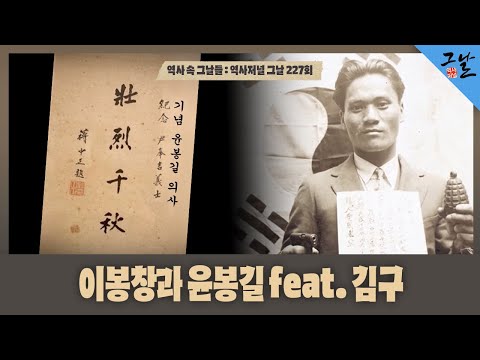 [역사 속 그날들 / 풀버전] 이봉창과 윤봉길 feat. 김구ㅣKBS 190623 방송