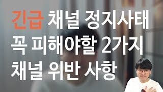 [은우채널] 채널 정지 사태를 대비하기 위해 꼭 알아야할 2가지 위반사항