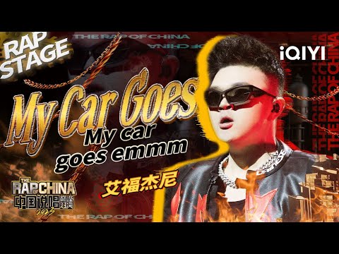 纯享：艾福杰尼《My Car Goes》西部列车全新出发| #中国说唱巅峰对决2023 EP2  THE RAP OF CHINA| iQIYI精选