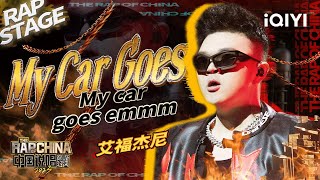 [音樂] 艾福傑尼 - My Car Goes