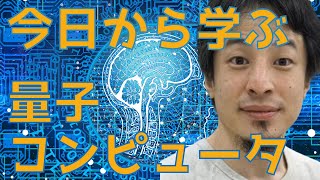 今からでも遅くない!ひろゆき流 例えで学ぶ量子コンピュータ