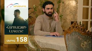 Հարսնաձորի Լեգենդը, Սերիա 158 / Harsnadzori Legendy