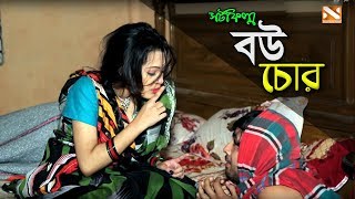 Bow Chor | বউ চোর | Bangla Short Film | হাসির শর্টফ্লিম | Nissan Music 2019