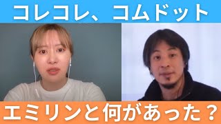 【コレコレ、コムドット】エミリンはコレコレ、コムドットと何があった？