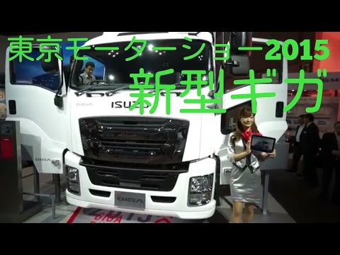 【東京モーターショー2015】ISUZU NEW GIGA/新型 ギガ Video