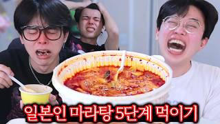 일본인한테 마라탕 5단계 먹이기ㅋㅋㅋㅋ
