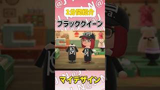 【あつ森】ブラッククイーン風の服をマイデザインで作ってみました【マイデザイン】＃shorts #あつ森#マイデザイン