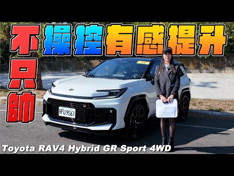不只帥，操控有感提升 - Toyota RAV4 2.5 Hybrid GR Sport 4WD