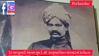 રાષ્ટ્રીય યુવા દિવસ નિમિત્તે શ્રી રામકૃષ્ણ મિશન પોરબંદરની મુલાકાત