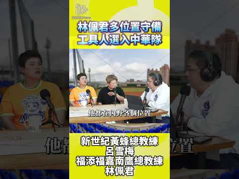 哪裡缺就補哪裡！林佩君談女壘超級工具人