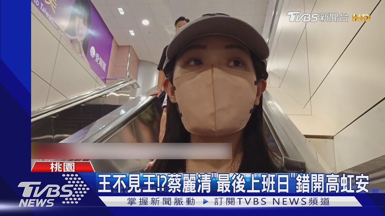 王不見王!? 蔡麗清「最後上班日」錯開高虹安
