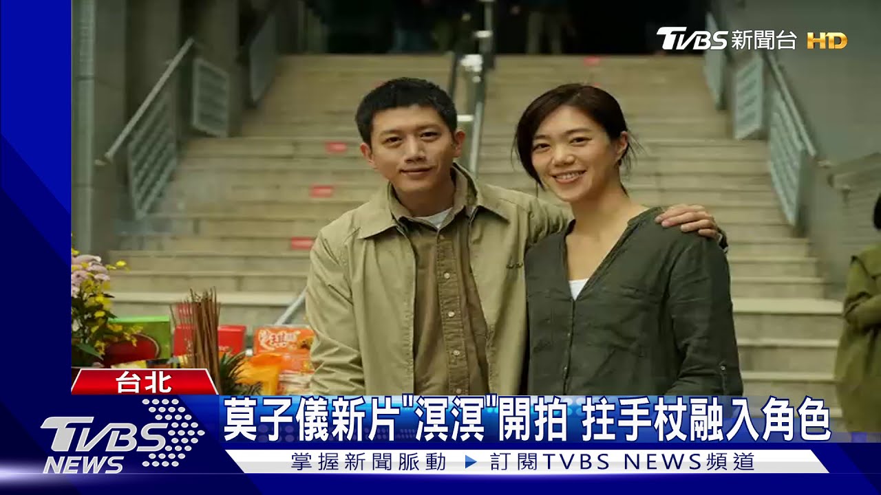 金馬帝后不得閒! 莫子儀、陳淑芳開拍新戲