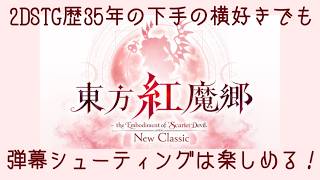 【東方紅魔郷：New Classic(switch2)】弾幕シューティングは難しいって言われるけど、実際はどうなの？一番簡単な難易度から遊んでみる！