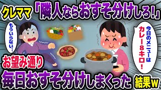 クレママ「隣人ならおすそ分けしろ!」→お望み通り、大量におすそ分けしまくった結果ww【2ch 泥ママ】