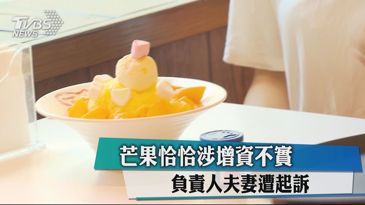 芒果恰恰涉增資不實 負責人夫妻遭起訴